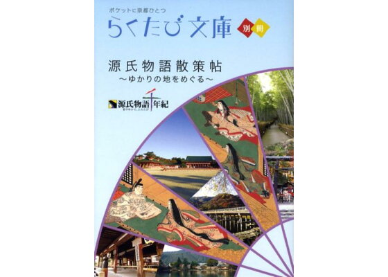 楽天ブックス 源氏物語散策帖 ゆかりの地をめぐる 本 楽天ブックス 源氏物語散策帖 ゆかりの地をめぐる 本